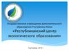 Государственное учреждение дополнительного образования Республики Коми «Республиканский центр экологического образования»