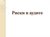 Риски в аудите