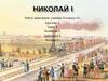 Николай I Павлович