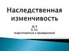 Наследственная изменчивость