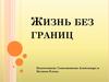 Жизнь без границ