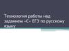 Технология работы над заданием «С» ЕГЭ по русскому языку