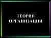 Понятие организации, ее сущность и признаки