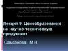 Ценообразование на научно-техническую продукцию
