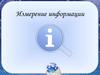 Измерение информации