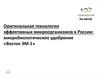 Оригинальная технология эффективных микроорганизмов в России: микробиологическое удобрение «Восток ЭМ-1»