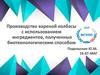 Производство вареной колбасы с использованием ингридиентов, полученных биотехнологическим способом