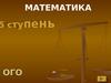 5 ступень. Математика. Внетабличные случаи умножения и деления