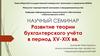 Научный семинар. Развитие теории бухгалтерского учёта в период XV-XIX веков