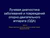 Лучевая диагностика заболеваний и повреждений опорно-двигательного аппарата. Общие симптомы патологии скелета и мягких тканей