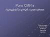Роль СМИ в предвыборной компании