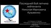 Последний бой летчика лейтенанта Николая Ивановича Кузьменко