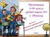 Визитная карточка 4 «В» класса средней школы №4 г. Обнинска