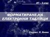 Форматиране на електронни таблици