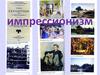 Импрессионизм. Импрессионисты