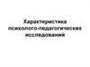 Характеристика психолого-педагогических исследований