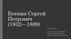 Боткин Сергей Петрович (1832 - 1889)