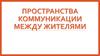 Пространства коммуникации между жителями