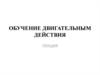 Обучение двигательным действиям в физическом воспитании детей