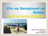 Хто на Запоріжжі не бував, той не знає України