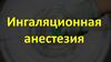 Ингаляционная анестезия