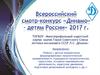 Всероссийский смотр-конкурс «Динамо» – детям России» 2017 год