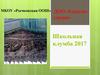 МКОУ «Рычковская ООШ». ДОО «Горячие сердца». Школьная клумба 2017