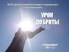 МОУ«Центр психолого-медико-социального сопровождения». Урок доброты