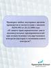 О защите прав юридических лиц и индивидуальных предпринимателей при осуществлении государственного и муниципального контроля