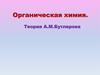 Орагническая химия. Теория А.М. Бутлерова