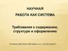 Научная работа в педагогической деятельности, как система. Требования к содержанию, структуре и оформлению