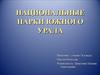 Национальные парки Южного Урала