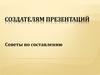 Советы по составлению презентаций