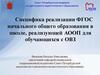 Специфика реализации ФГОС начального общего образования в школе, реализующей АООП для обучающихся с ОВЗ
