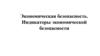 Экономическая безопасность. Индикаторы экономической безопасности