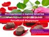 Исследование и оценка качества шоколадных конфет на рынке Российской Федерации