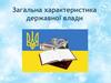 Загальна характеристика державної влади