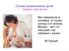 Основы вскармливания детей первого года жизни
