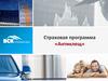 Страховая программа «Антиклещ»