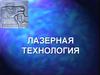 Лазерная технология