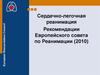 Сердечно-легочная реанимация. Рекомендации Европейского совета по реанимации (2010)