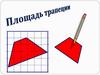 Площадь трапеции