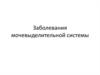 Заболевания мочевыделительной системы