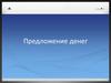 Предложение денег