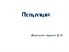 Популяция. Функция популяции как системы