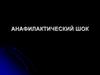 Анафилактический шок