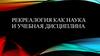 Рекреалогия, как наука и учебная дисциплина