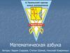 Математическая азбука