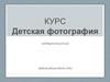 Курс Детская фотография