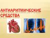 Антиаритмические средства
